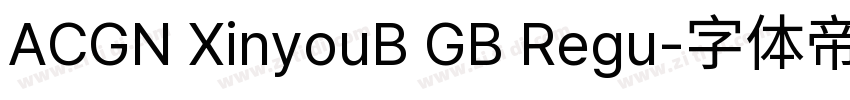 ACGN XinyouB GB Regu字体转换